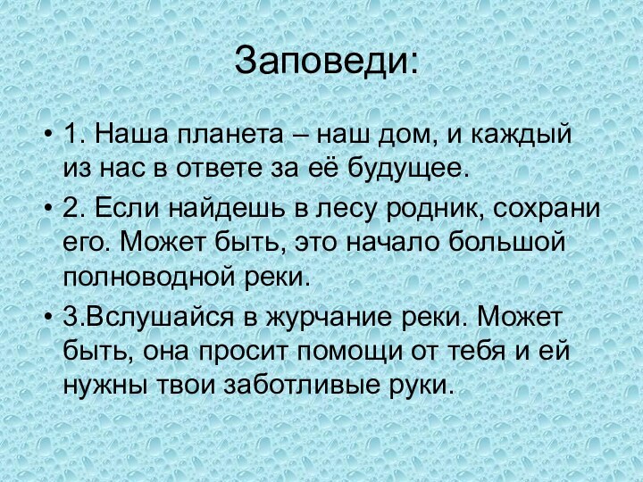 Заповеди:1. Наша планета – наш дом, и каждый из нас в