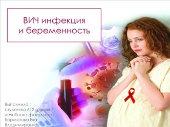 ВИЧ-инфекция и беременность