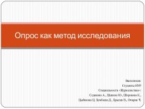 Опрос как метод исследования