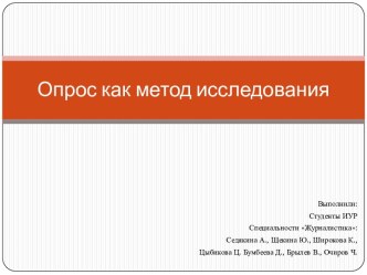 Опрос как метод исследования