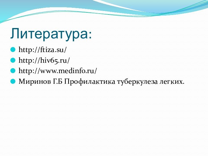 Литература:http://ftiza.su/ http://hiv65.ru/http://www.medinfo.ru/ Миринов Г.Б Профилактика туберкулеза легких.