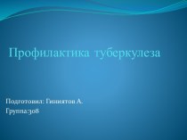 Профилактика туберкулеза