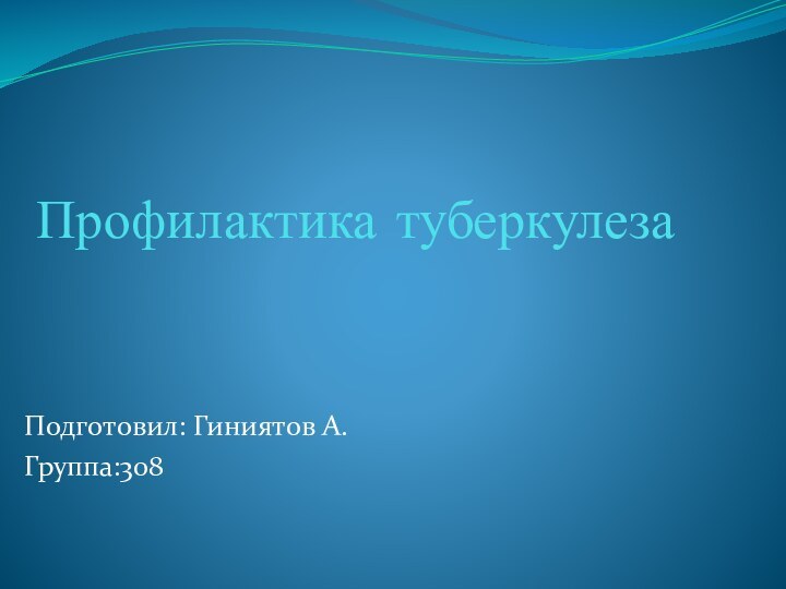 Профилактика туберкулеза Подготовил: Гиниятов А.Группа:308