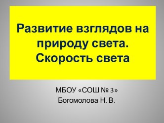 Развитие взглядов на природу света. Скорость света