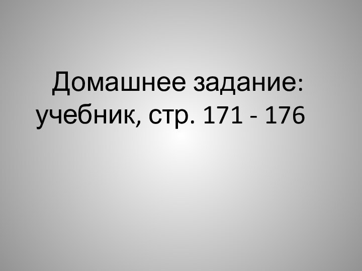 Домашнее задание: учебник, стр. 171 - 176