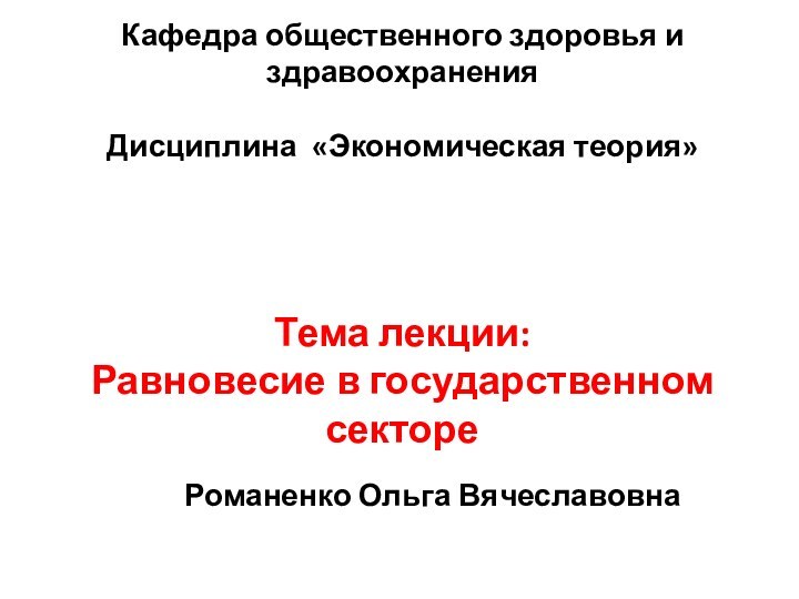 Кафедра общественного здоровья и здравоохранения  Дисциплина «Экономическая теория»