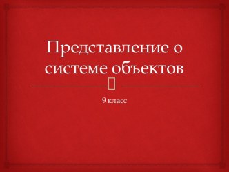 Представление о системе объектов