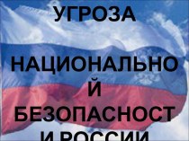 Военная угроза национальной безопасности России