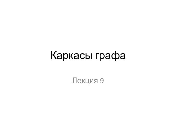 Каркасы графаЛекция 9