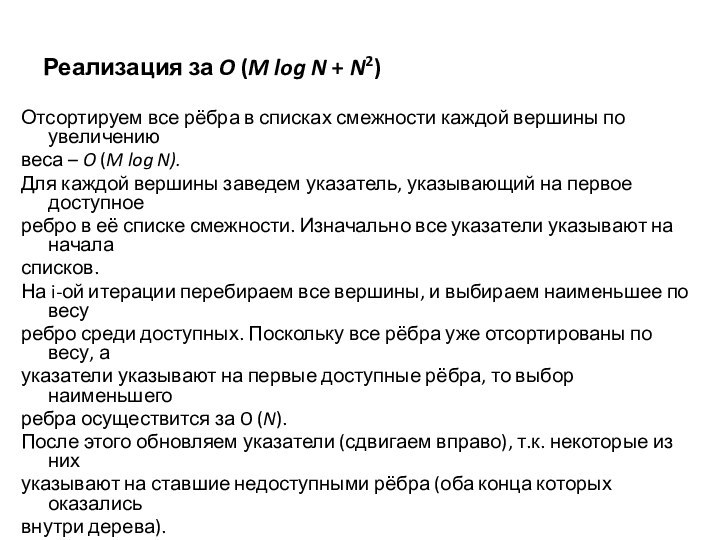 Реализация за O (M log N + N2)Отсортируем все рёбра в списках