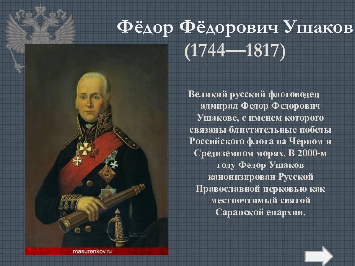 Фёдор Фёдорович Ушаков (1744—1817)  Великий русский флотоводец адмирал Федор Федорович Ушакове,