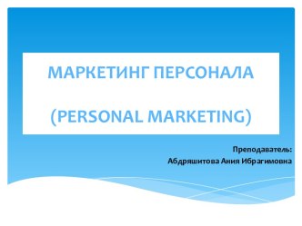 Маркетинг персонала(personal marketing)