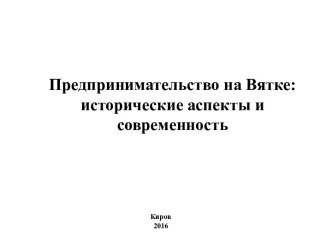 Предпринимательство на Вятке: исторические аспекты и современность