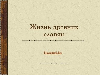 Жизнь древних славян