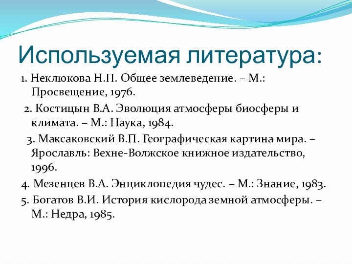 Используемая литература:1. Неклюкова Н.П. Общее землеведение. – М.: Просвещение, 1976. 2. Костицын