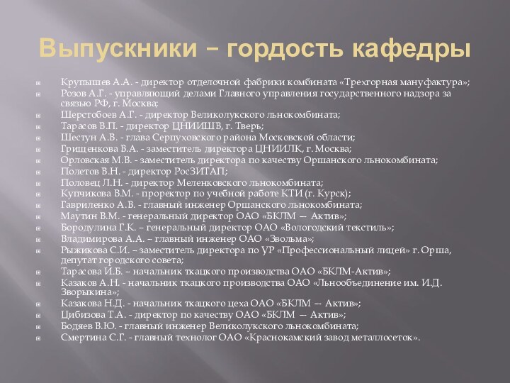 Выпускники – гордость кафедрыКрупышев А.А. - директор отделочной фабрики комбината «Трехгорная мануфактура»;