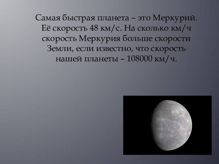 Самая быстрая планета – это Меркурий. Её скорость 48 км/с. На сколько