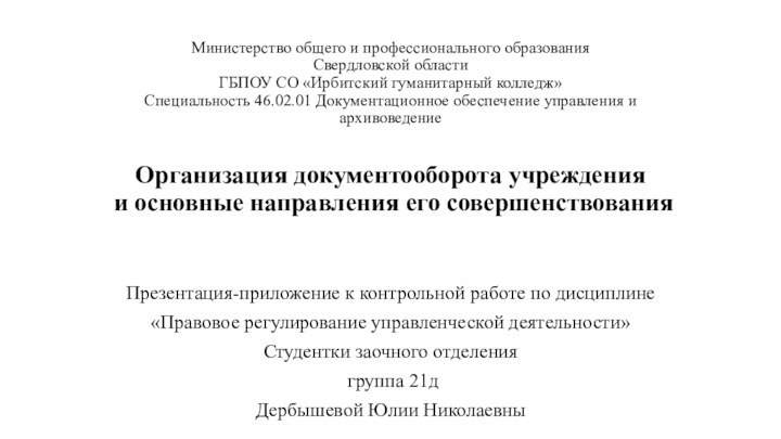 Министерство общего и профессионального образования  Свердловской области ГБПОУ СО «Ирбитский гуманитарный