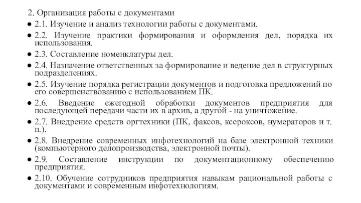 2. Организация работы с документами2.1. Изучение и анализ технологии работы с документами.2.2.