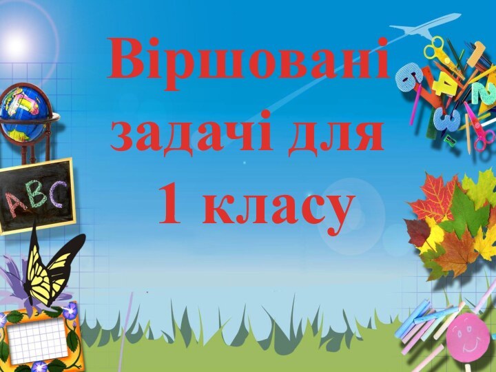 Віршовані задачі для  1 класу