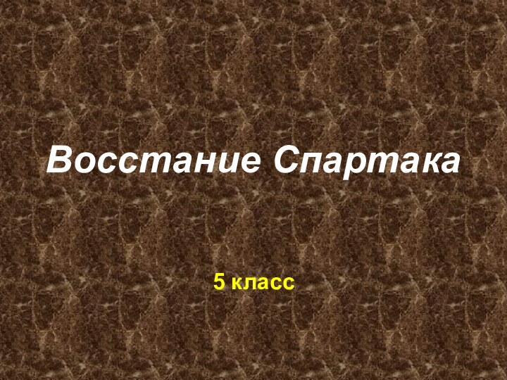 Восстание Спартака5 класс