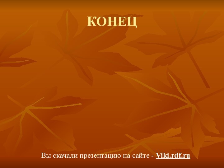 КОНЕЦВы скачали презентацию на сайте - Viki.rdf.ru