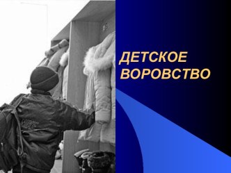 Детское воровство