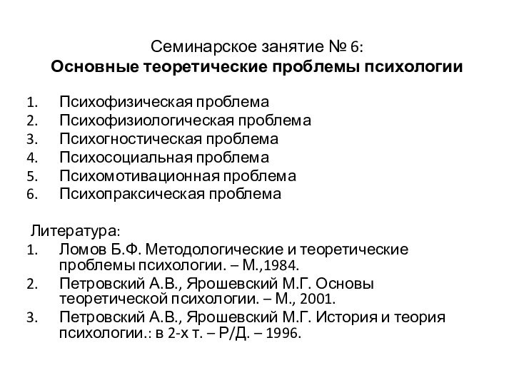 Семинарское занятие № 6: Основные теоретические проблемы психологииПсихофизическая проблемаПсихофизиологическая проблемаПсихогностическая проблемаПсихосоциальная проблемаПсихомотивационная