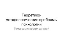 Теоретико-методологические проблемы психологии