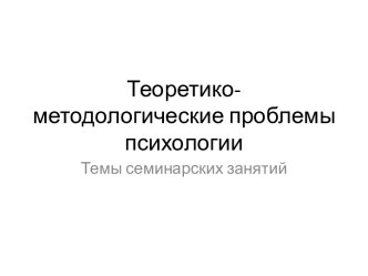 Теоретико-методологические проблемы психологии