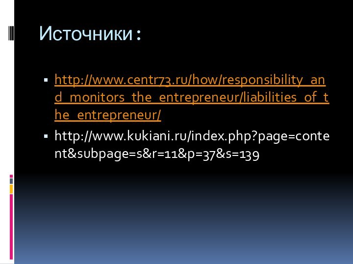 Источники:http://www.centr73.ru/how/responsibility_and_monitors_the_entrepreneur/liabilities_of_the_entrepreneur/http://www.kukiani.ru/index.php?page=content&subpage=s&r=11&p=37&s=139