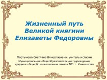 Жизненный путь Великой княгини Елизаветы Федоровны