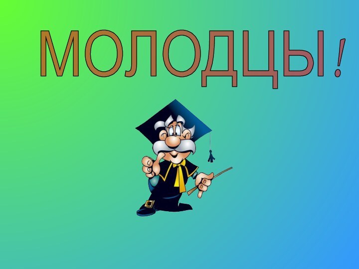 МОЛОДЦЫ!