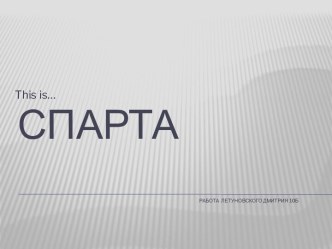 СПАРТАРабота  Летуновского Дмитрия 10б