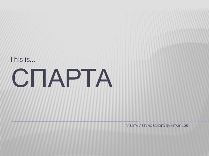 СПАРТА