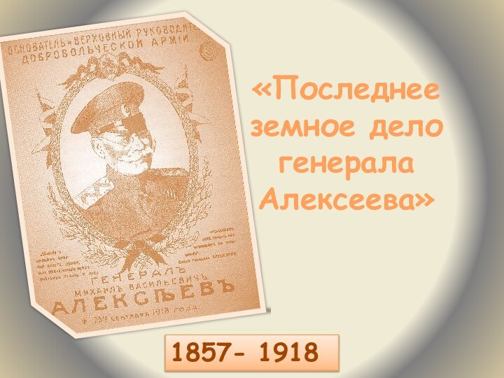 «Последнее земное дело генерала Алексеева»1857- 1918