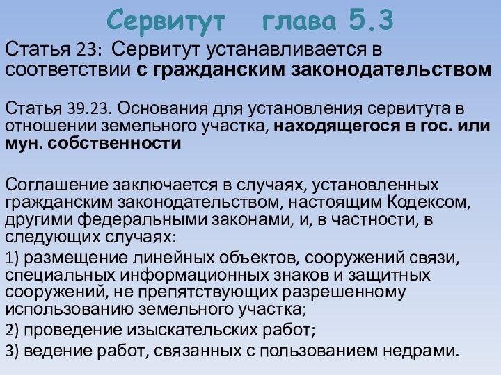 Сервитут  глава 5.3Статья 23: Сервитут устанавливается в соответствии с гражданским законодательствомСтатья