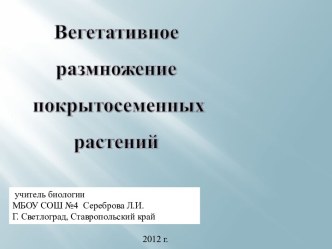 Вегетативное размножение покрытосеменных растений