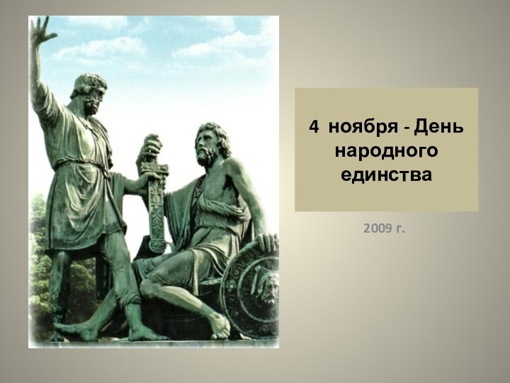 4 ноября - День народного единства2009 г.