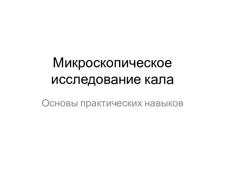 Микроскопическое исследование калаОсновы практических навыков