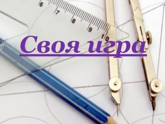 Презентация для проведения внеклассного мероприятия Своя игра