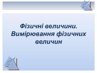 Фізичні величини. Вимірювання фізичних величин