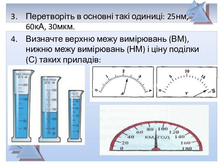 Перетворіть в основні такі одиниці: 25нм, 60кА, 30мкм.Визначте верхню межу вимірювань (ВМ),