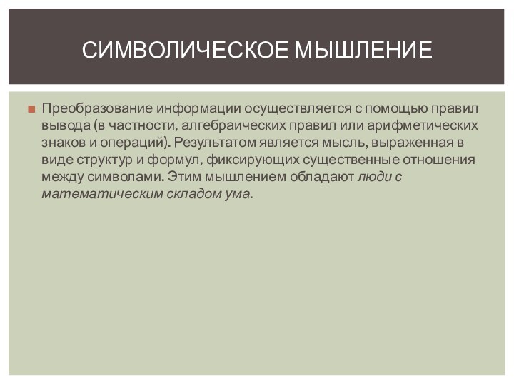 Преобразование информации осуществляется с помощью правил вывода (в частности, алгебраических правил или