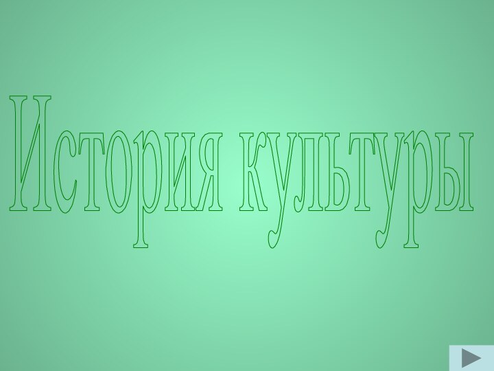 История культуры