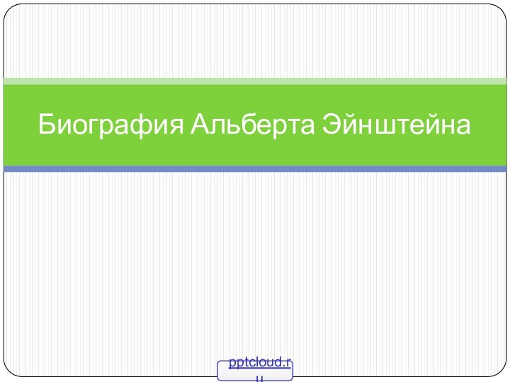 Биография Альберта Эйнштейна