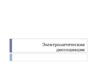 Электролитическая диссоциация