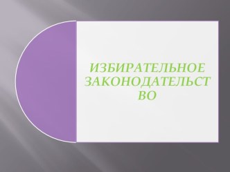 Современное российское законодательство о выборах состоит из блока нормативных правовых актов, регулирующих различные аспекты электоральных отношений и процессов