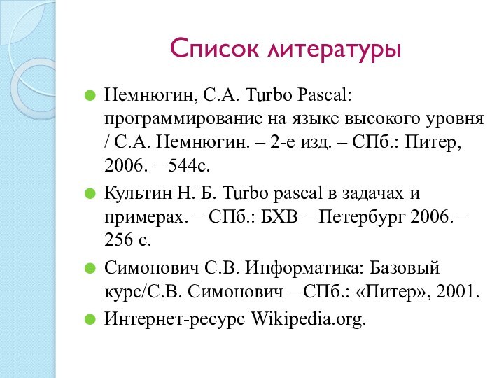 Список литературыНемнюгин, С.А. Turbo Pascal: программирование на языке высокого уровня / С.А.