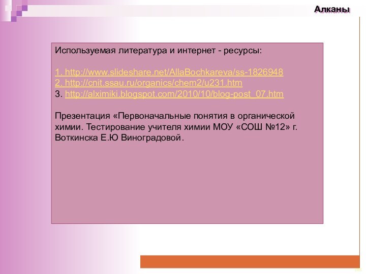 Используемая литература и интернет - ресурсы:1. http://www.slideshare.net/AllaBochkareva/ss-18269482. http://cnit.ssau.ru/organics/chem2/u231.htm3. http://alximiki.blogspot.com/2010/10/blog-post_07.htm Презентация «Первоначальные понятия